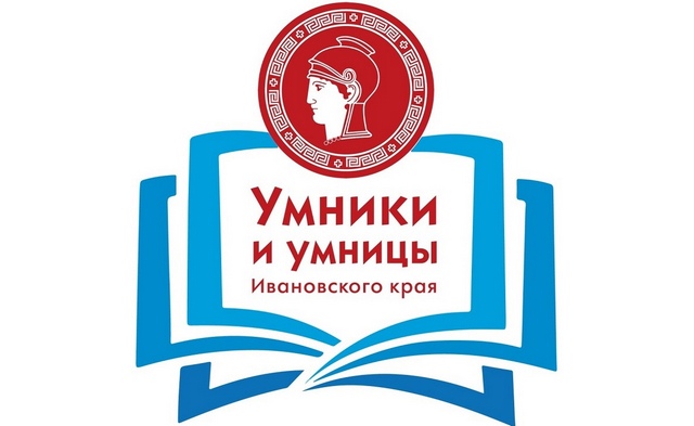 Поздравляем победителя финала региональной олимпиады «Умники и умницы Ивановского края»!.