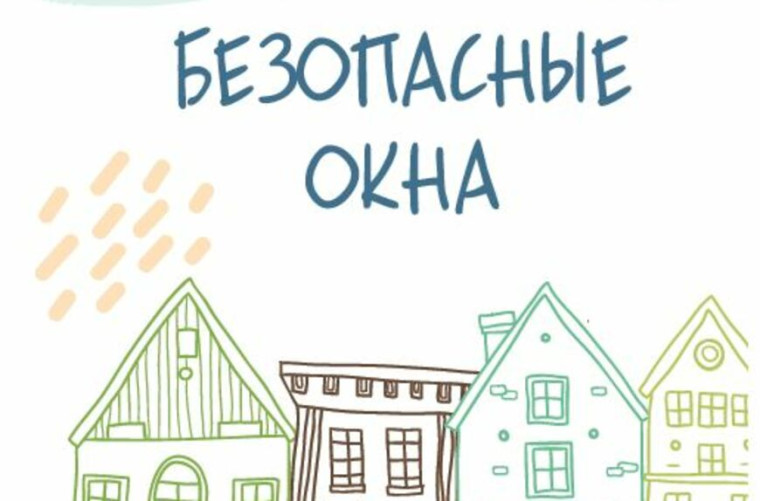 ПАМЯТКА ДЛЯ РОДИТЕЛЕЙ КАК ПРЕДОТВРАТИТЬ ВЫПАДЕНИЕ РЕБЕНКА ИЗ ОКНА.