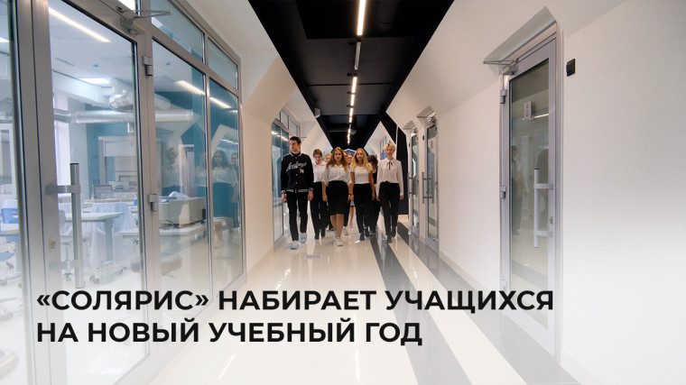 Ивановский центр «Солярис» объявил набор учащихся на новый учебный год.