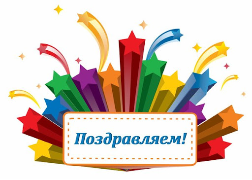 Поздравляем!.