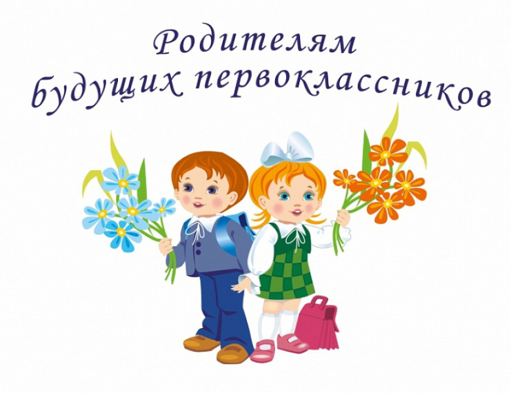 ИНФОРМАЦИЯ ДЛЯ РОДИТЕЛЕЙ ДЛЯ ПЕРВОКЛАССНИКОВ.